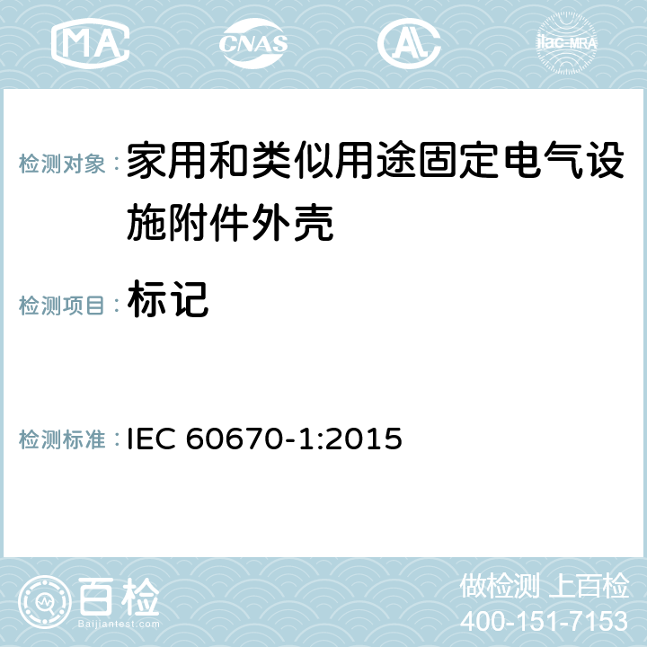 标记 家用和类似用途固定电气设施附件外壳.第1部分:一般要求 IEC 60670-1:2015 8