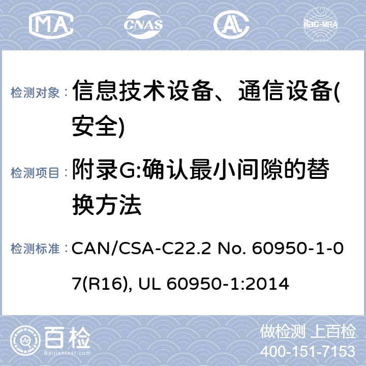 附录G:确认最小间隙的替换方法 信息技术设备-安全 第1部分 通用要求 CAN/CSA-C22.2 No. 60950-1-07(R16), UL 60950-1:2014 附录G