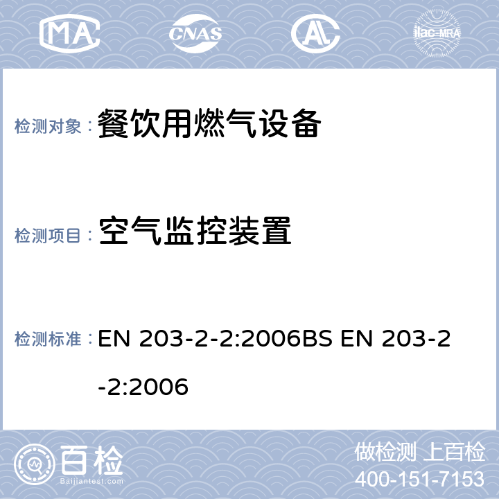 空气监控装置 BS EN 203-2-2:2006 燃气加热餐饮设备第2-2部分:烤箱特殊要求 EN 203-2-2:2006
 6.6