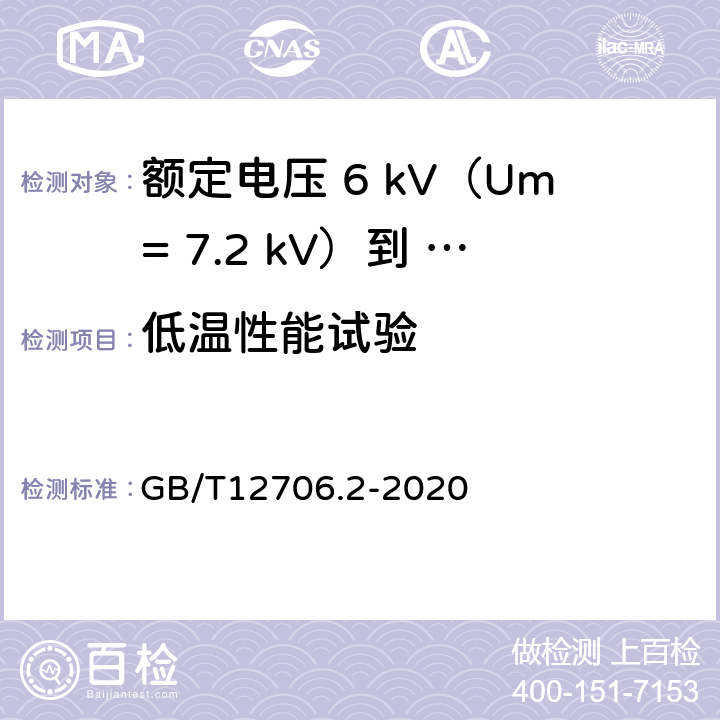 低温性能试验 额定电压1kV（Um=1.2kV）到35kV（Um=40.5kV）挤包绝缘电力电缆及附件第 2部分：额定电压6kV（Um= 7.2kV）到30kV（Um= 36kV）电缆 GB/T12706.2-2020 19.10