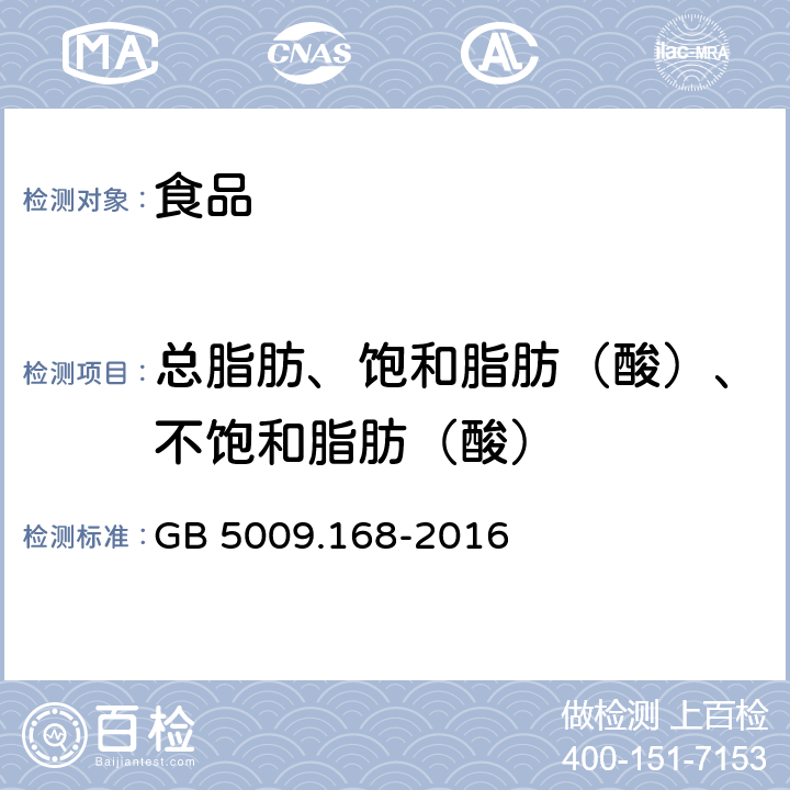 总脂肪、饱和脂肪（酸）、不饱和脂肪（酸） 食品安全国家标准 食品中脂肪酸的测定 GB 5009.168-2016