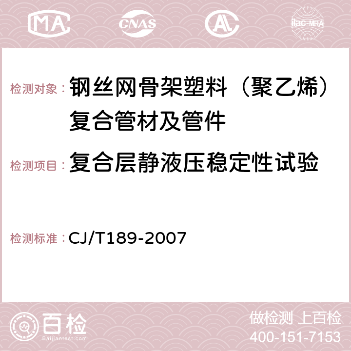 复合层静液压稳定性试验 钢丝网骨架塑料（聚乙烯）复合管材及管件 CJ/T189-2007 7.5.4