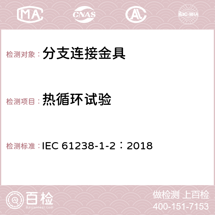 热循环试验 电力电缆用压接式和机械式连接器——第1-2部分：在绝缘导体上测试的额定电压1kV（Um=1,2kV）及以下的电力电缆用绝缘穿刺连接器的试验方法和要求 IEC 61238-1-2：2018 6.3