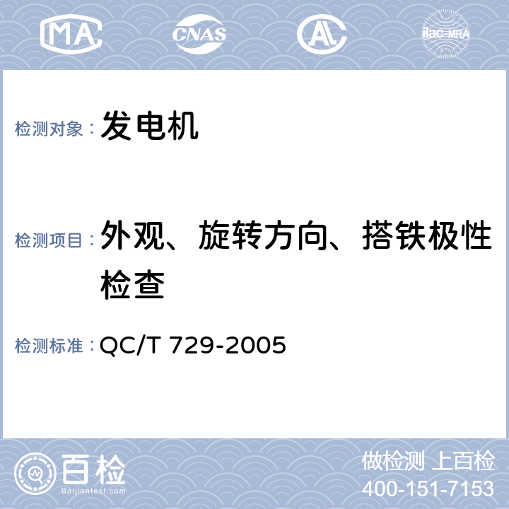外观、旋转方向、搭铁极性检查 汽车用交流发电机技术条件 QC/T 729-2005 4.4，4.5，4.6
