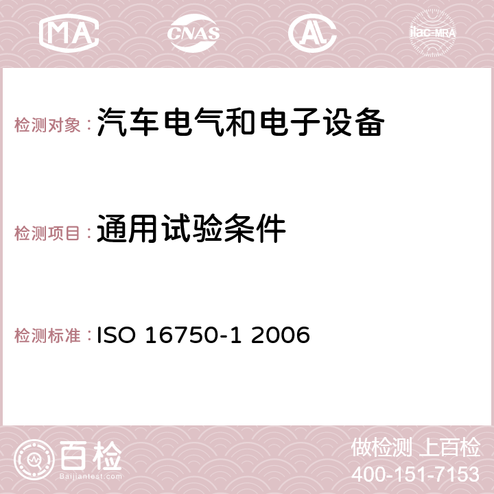 通用试验条件 道路车辆.电气和电子设备的环境条件和试验-第1部分：通用要求 ISO 16750-1 2006 7