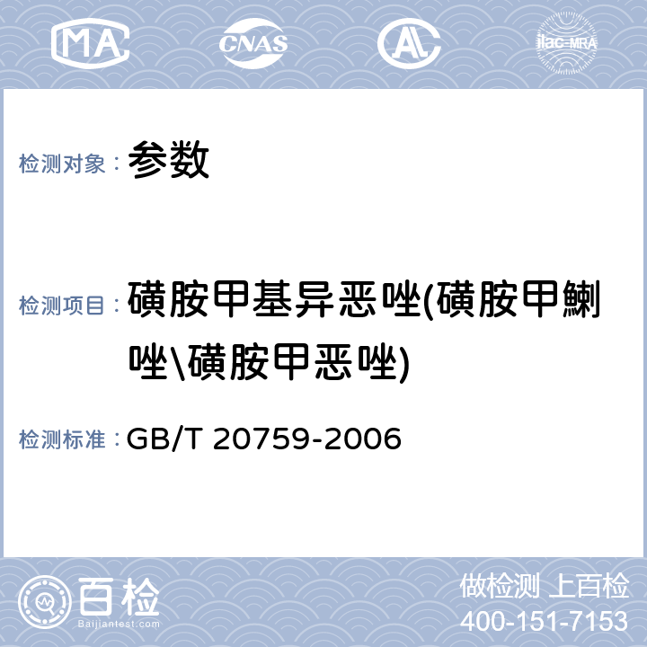 磺胺甲基异恶唑(磺胺甲鯻唑\磺胺甲恶唑) 《畜禽肉中十六种磺胺类药物残留量的测定 液相色谱 串联质谱法》GB/T 20759-2006