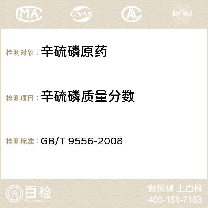 辛硫磷质量分数 《辛硫磷原药》 GB/T 9556-2008 4.3