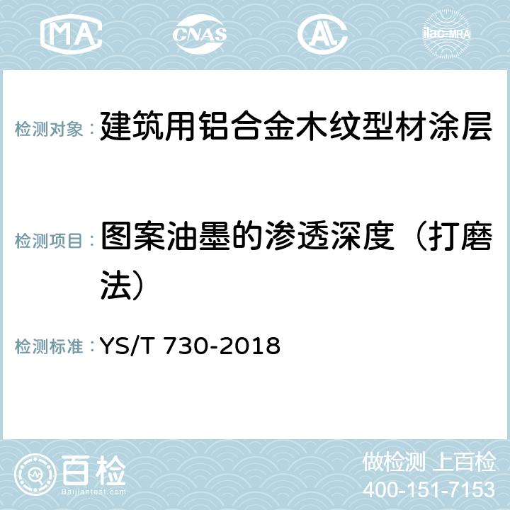 图案油墨的渗透深度（打磨法） 建筑用铝合金木纹型材 YS/T 730-2018 5.4.2