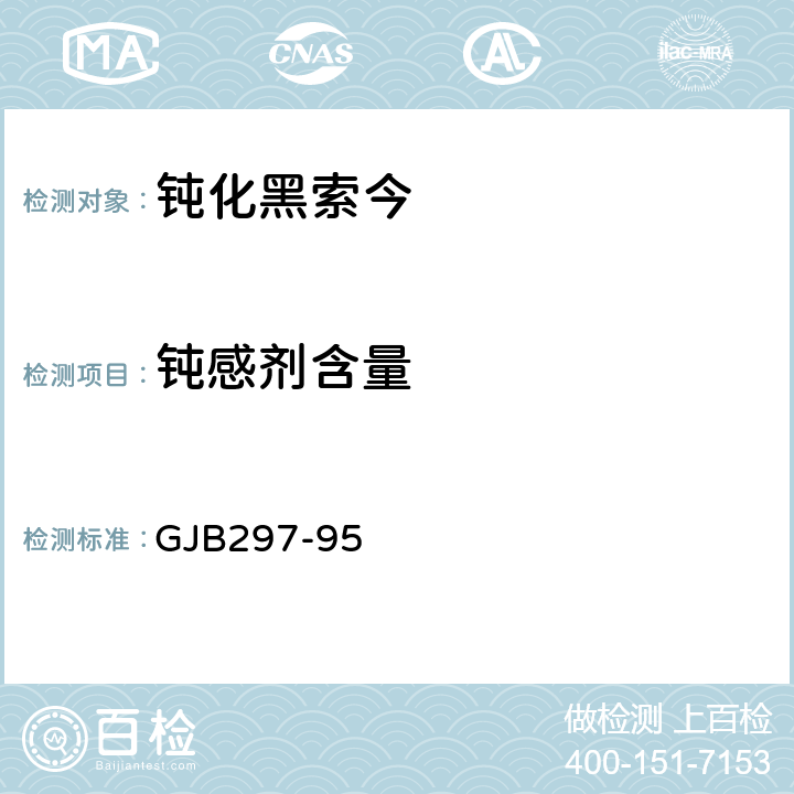 钝感剂含量 钝化黑索今 GJB297-95 4.6.1