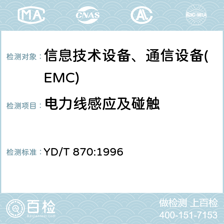 电力线感应及碰触 用户终端设备耐过电压、过电流能力要求和试验方法 YD/T 870:1996