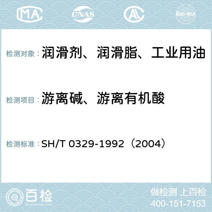 游离碱、游离有机酸 润滑脂游离碱和游离有机酸测定法 SH/T 0329-1992（2004）