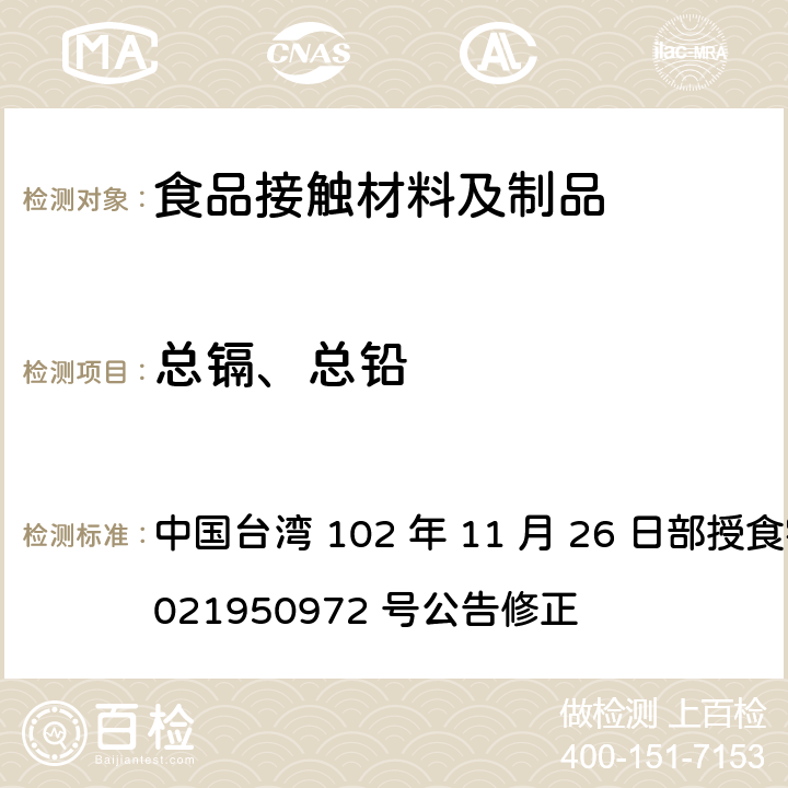 总镉、总铅 食品器具、容器、包装检验方法-聚苯乙烯塑胶类之检验 中国台湾 102 年 11 月 26 日部授食字第 1021950972 号公告修正 3