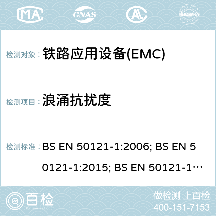 浪涌抗扰度 铁路应用电磁兼容 总则 BS EN 50121-1:2006; BS EN 50121-1:2015; BS EN 50121-1:2017