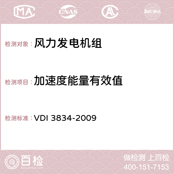 加速度能量有效值 陆上带齿轮箱风力发电机组及其组件机械振动测量与评估 VDI 3834-2009 2、3、6