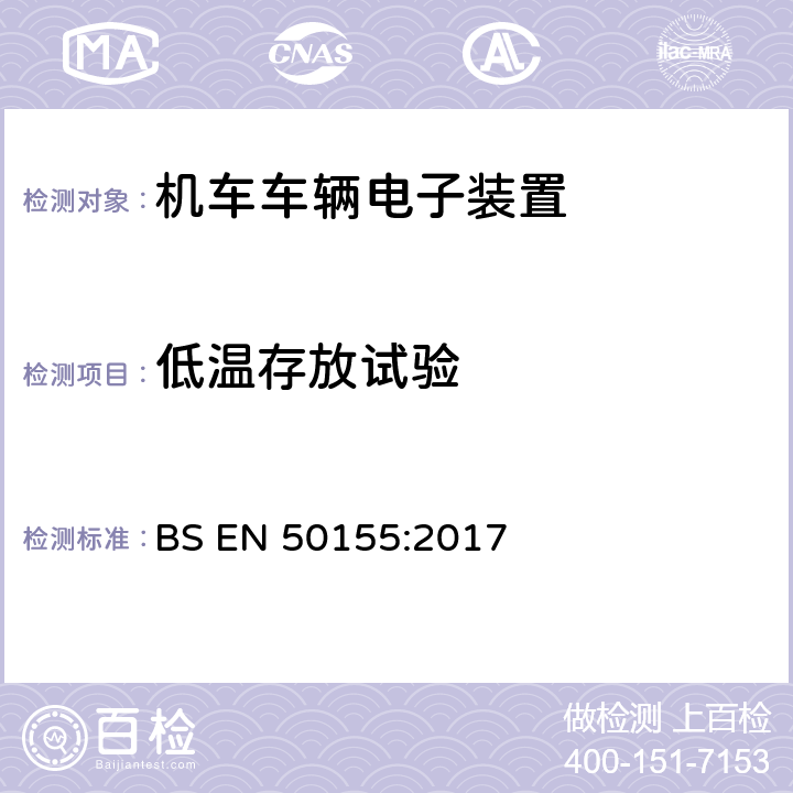 低温存放试验 轨道交通 机车车辆电子装置 BS EN 50155:2017 13.4.6