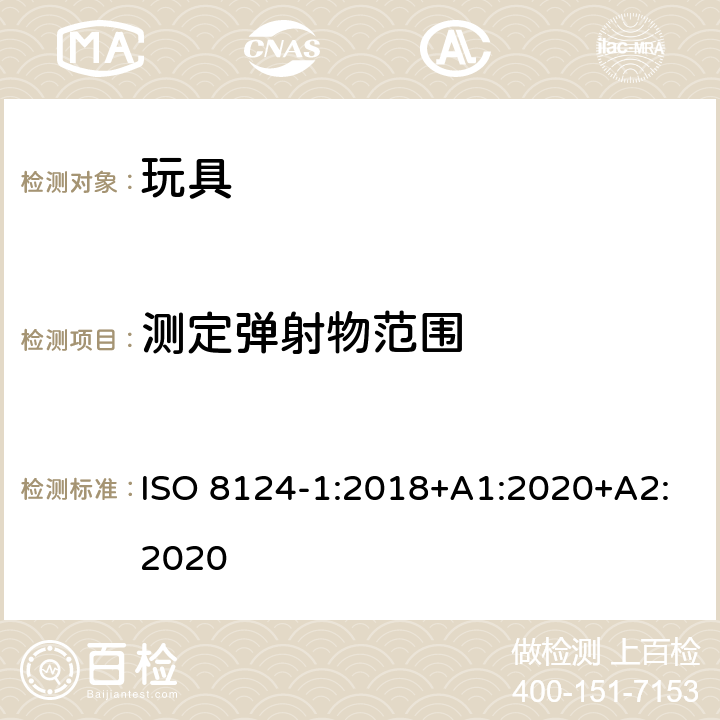 测定弹射物范围 玩具安全.第1部分:机械和物理性能 ISO 8124-1:2018+A1:2020+A2:2020 5.35