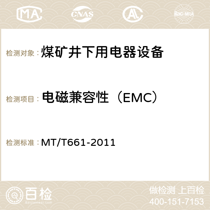 电磁兼容性（EMC） 煤矿井下用电器设备通用技术条件 MT/T661-2011