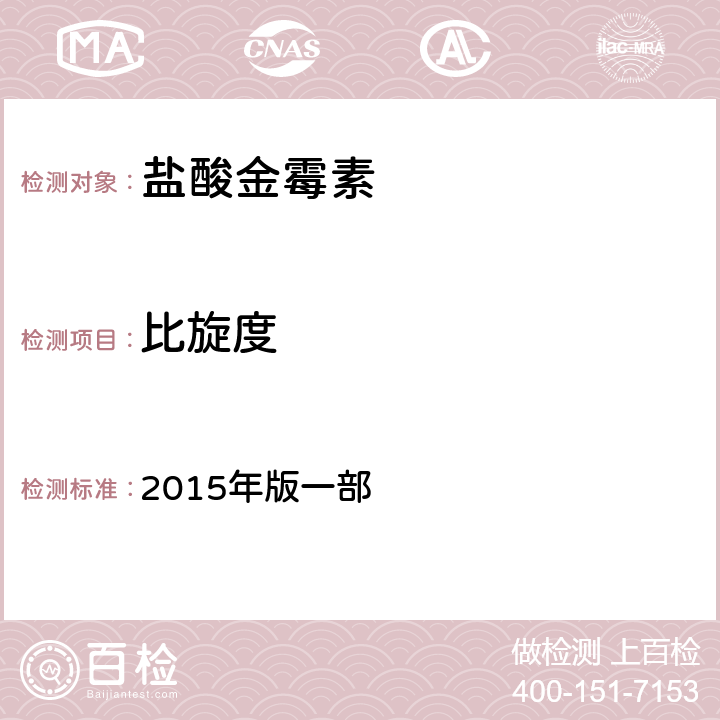 比旋度 中国兽药典  2015年版一部 附录0621