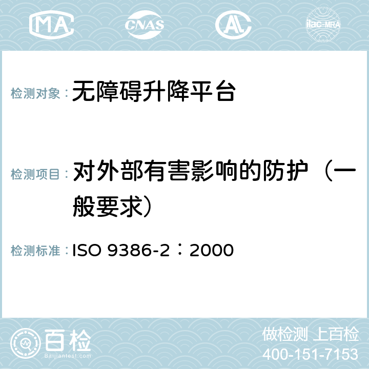 对外部有害影响的防护（一般要求） ISO 9386-2-2000 移动能力有障碍的人用的动力造作升降台 安全、尺寸和功能操作规则 第2部分:在倾斜面上移动的坐式、站式和轮椅使用者用机动升降楼梯