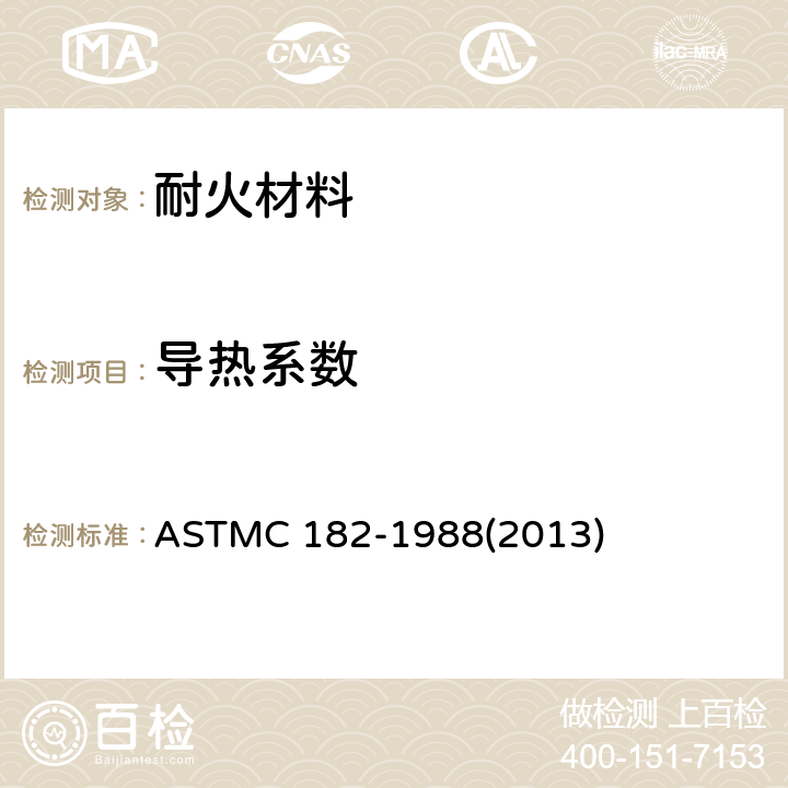 导热系数 隔热耐火砖导热系数试验方法 ASTMC 182-1988(2013)