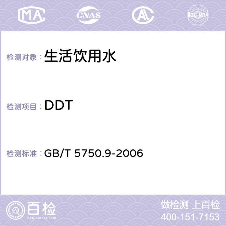 DDT 生活饮用水标准检验方法 农药指标 GB/T 5750.9-2006 1.2