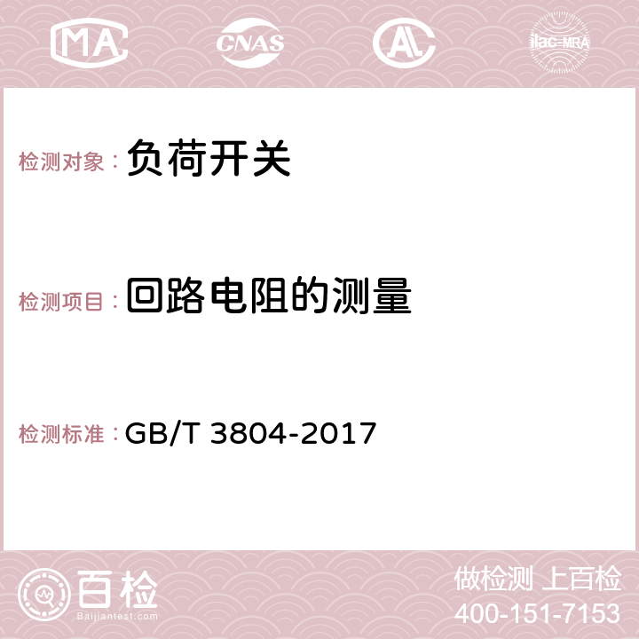 回路电阻的测量 3.6kV~40.5kV高压交流负荷开关 GB/T 3804-2017 6.4