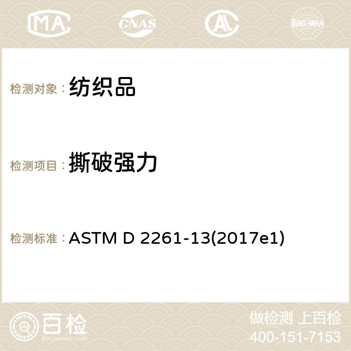 撕破强力 切口（单辐撕裂）法（恒速拉伸试验机）测定纺织物撕裂强度的标准试验方法 ASTM D 2261-13(2017e1)