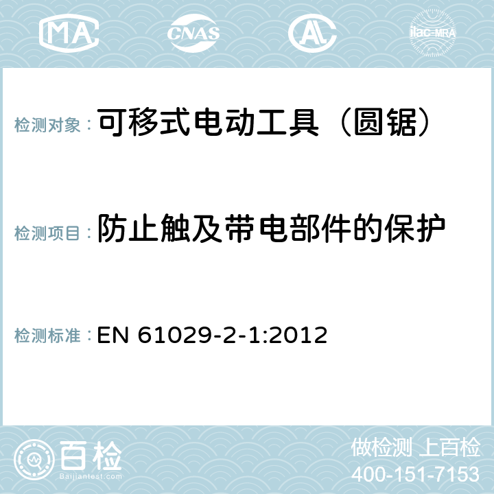 防止触及带电部件的保护 可移式电动工具的安全 第二部分:圆锯的专用要求 EN 61029-2-1:2012 9