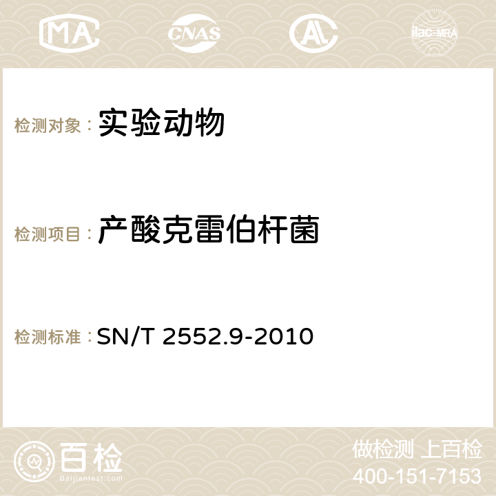 产酸克雷伯杆菌 乳及乳制品卫生微生物学检验方法第9部分：克雷伯氏菌检验 SN/T 2552.9-2010