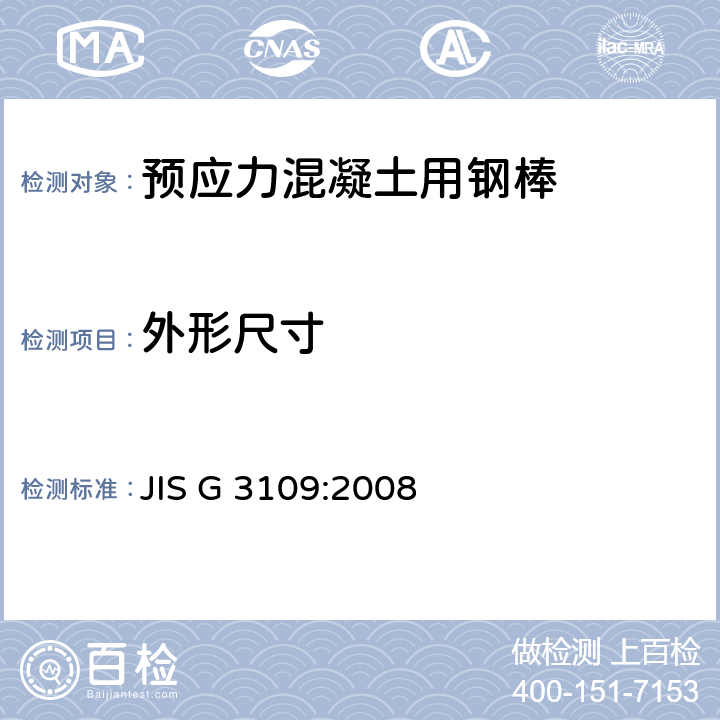 外形尺寸 JIS G 3109 预应力混凝土用钢棒 :2008 9.3 a)