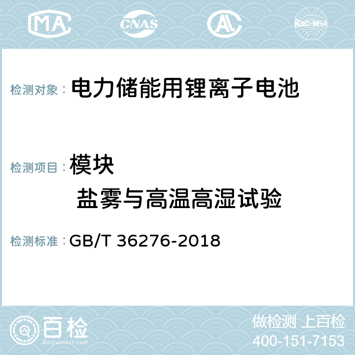 模块           盐雾与高温高湿试验 电力储能用锂离子蓄电池 GB/T 36276-2018 5.3.3.6 A3.18.1或者A3.18.2