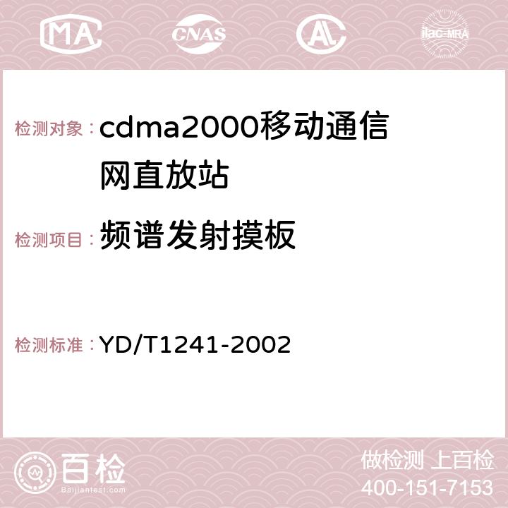 频谱发射摸板 800MHz CDMA数字蜂窝移动通信网直放站技术要求和测试方法 YD/T1241-2002