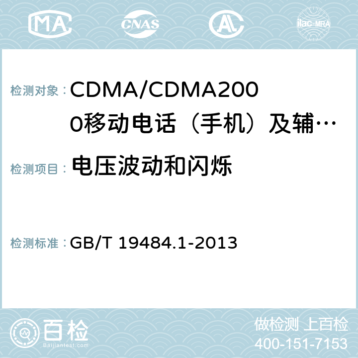 电压波动和闪烁 800MHz/2GHz cdma2000数字蜂窝移动通信系统的电磁兼容性要求和测量方法 第1部分：用户设备及其辅助设备 GB/T 19484.1-2013 9.7