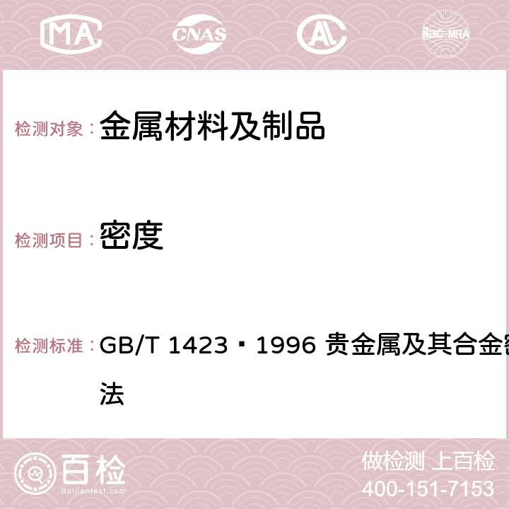 密度 贵金属及其合金密度测试方法 GB/T 1423—1996 贵金属及其合金密度测试方法 4