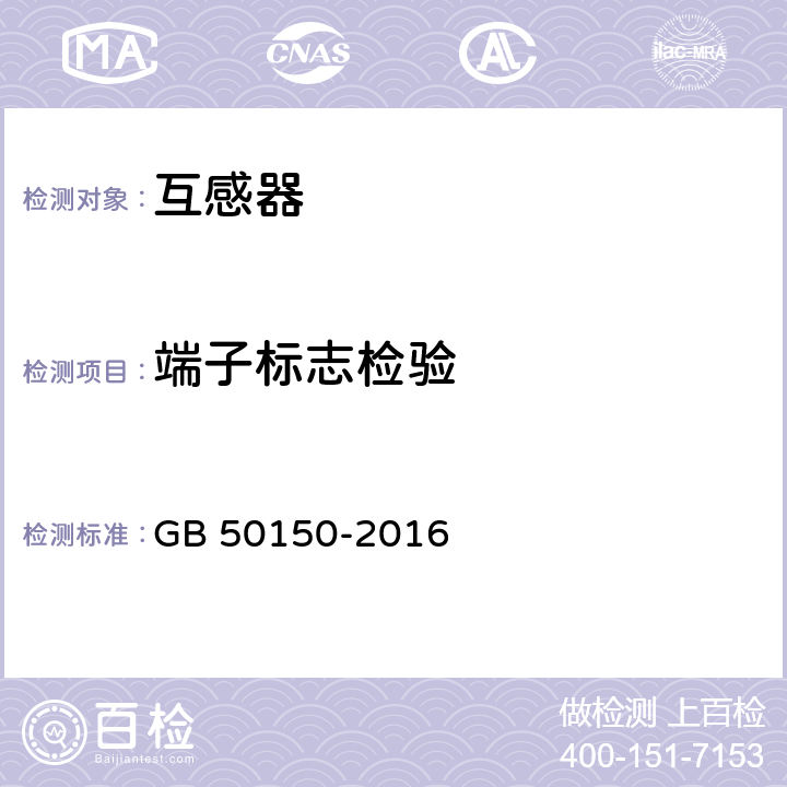 端子标志检验 《电气装置安装工程电气设备交接试验标准》 GB 50150-2016 10.0.9