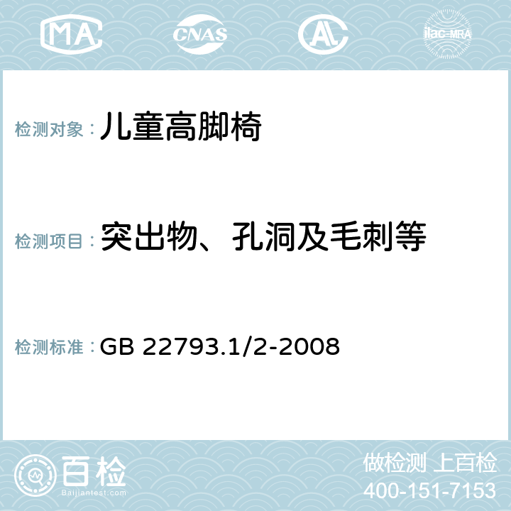 突出物、孔洞及毛刺等 GB 22793.1/2-2008 儿童高脚椅  5.2.2