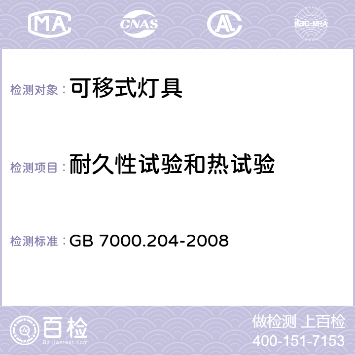 耐久性试验和热试验 灯具 第2-4部分：特殊要求 可移式通用灯具 GB 7000.204-2008 12