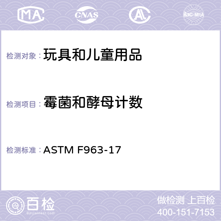 霉菌和酵母计数 美国消费品安全标准-玩具安全标准 ASTM F963-17 第4.3.6.3节