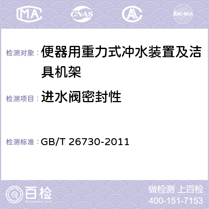 进水阀密封性 《卫生洁具 便器用重力式冲洗装置及洁具机架》 GB/T 26730-2011 6.9