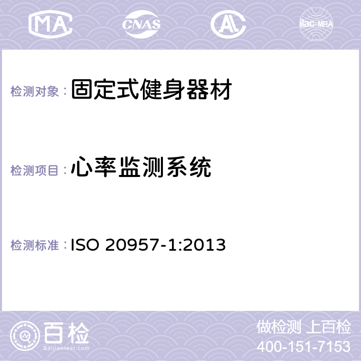 心率监测系统 固定式健身器材 第1部分：通用安全要求和试验方法 ISO 20957-1:2013 5.11
