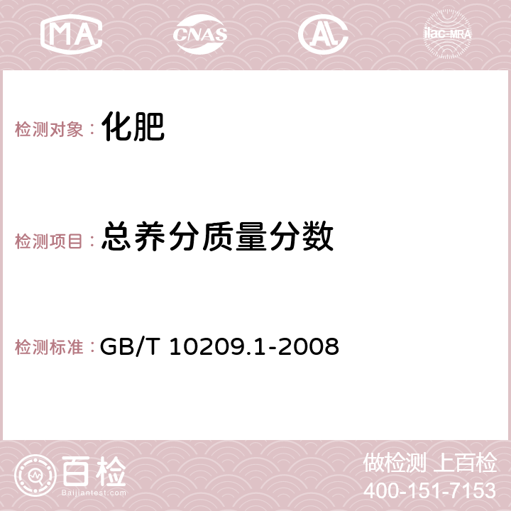 總養分質量分數 《磷酸一銨、磷酸二銨的測定方法》 第1部分：總氮含量 GB/T 10209.1-2008