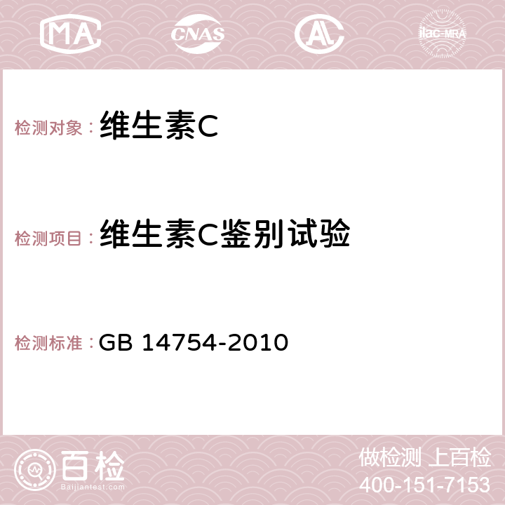 维生素C鉴别试验 食品安全国家标准 食品添加剂 维生素C（抗坏血酸） GB 14754-2010 附录A.3.2.2 3