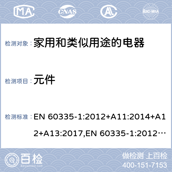 元件 家用和类似用途的电器 EN 60335-1:2012+A11:2014+A12+A13:2017,EN 60335-1:2012/A1:2019+A2:2019+A14:2019 第24章