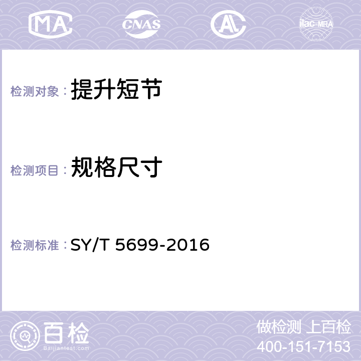 规格尺寸 提升短节 SY/T 5699-2016 3.2