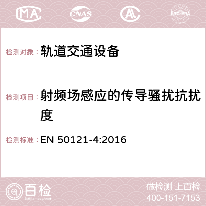 射频场感应的传导骚扰抗扰度 轨道交通 电磁兼容 第4部分：信号和通信设备的发射与抗扰度 EN 50121-4:2016