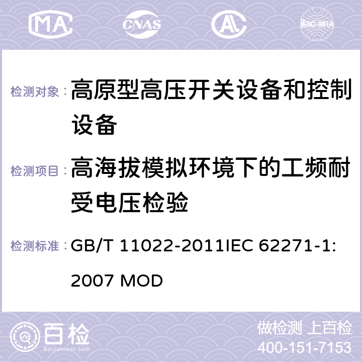 高海拔模拟环境下的工频耐受电压检验 高压开关设备和控制设备标准的共用技术要求 GB/T 11022-2011IEC 62271-1:2007 MOD 6.6