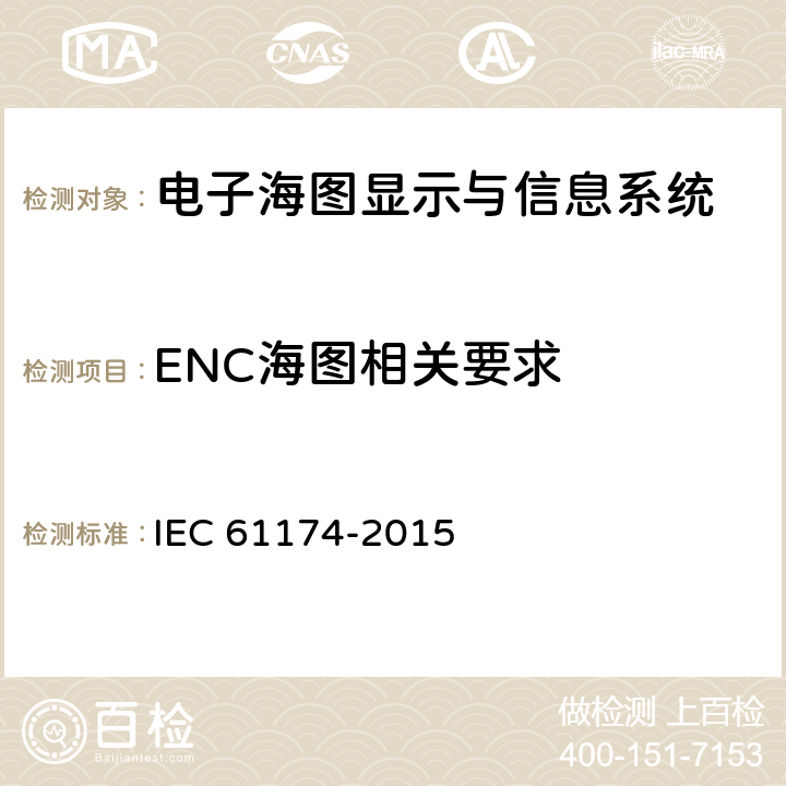 ENC海图相关要求 海上导航和无线电通信设备和系统-电子海图显示与信息系统（ECDIS）-操作和性能要求、测试方法和要求的试验结果 IEC 61174-2015 6.5