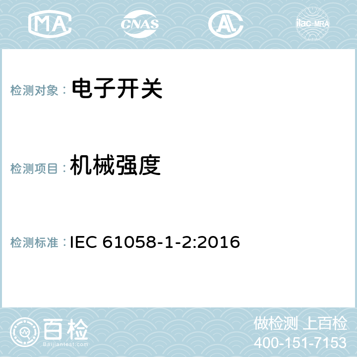 機械強度 器具開關 第1-2部分：電子開關的要求 IEC 61058-1-2:2016 18