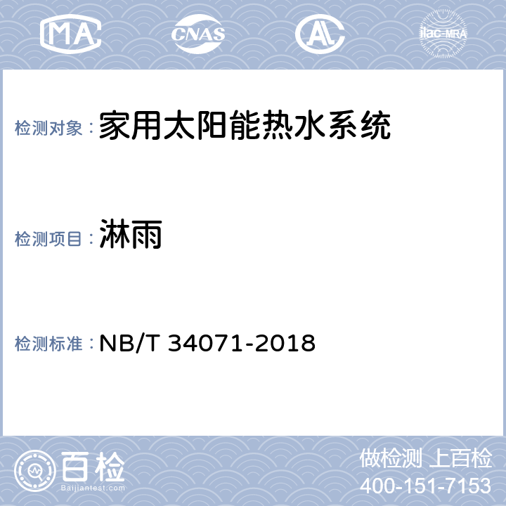 淋雨 NB/T 34071-2018 家用太阳能热水系统测试方法