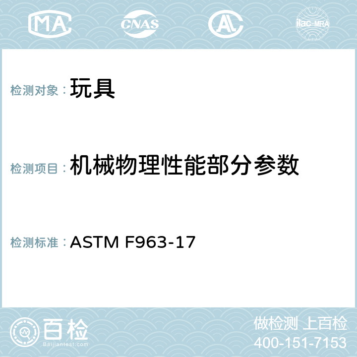 机械物理性能部分参数 消费者安全规范 玩具安全 ASTM F963-17 4.27：填充玩具和豆袋类玩具